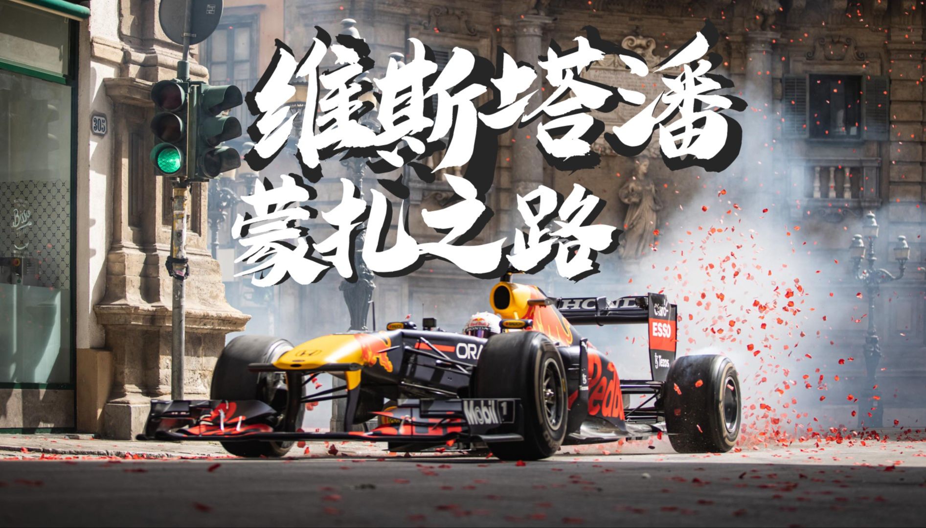 雷诺车队鏖战红牛车队，维斯塔潘点燃赛场的简单介绍